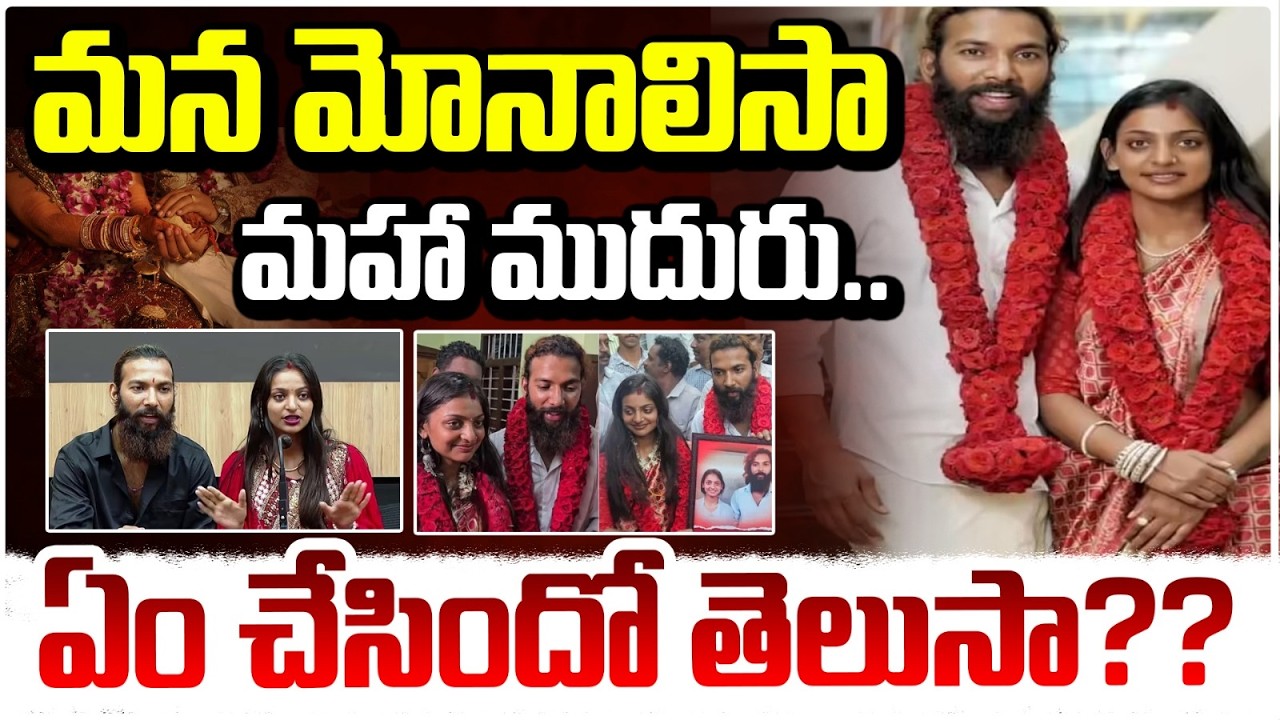 మన మోనాలిసా మహా ముదురు..ఏం చేసిందో తెలుసా?? Monalisa Breaking News | Red Tv
