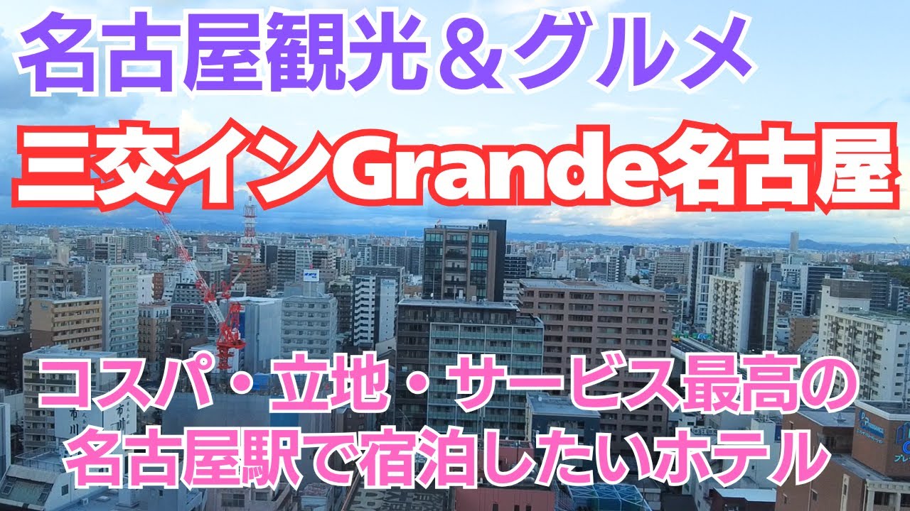 【三交イン Grande名古屋‐HOTEL＆SPA‐】名古屋駅から地下直結コスパ＆サービス最強ビジネスホテル