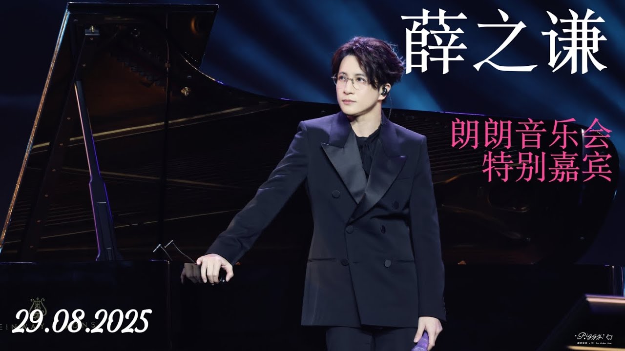 【4K LIVE】250829 薛之谦演唱&times;朗朗弹奏《最好》∣钢琴家&mdash;朗朗音乐会特别嘉宾