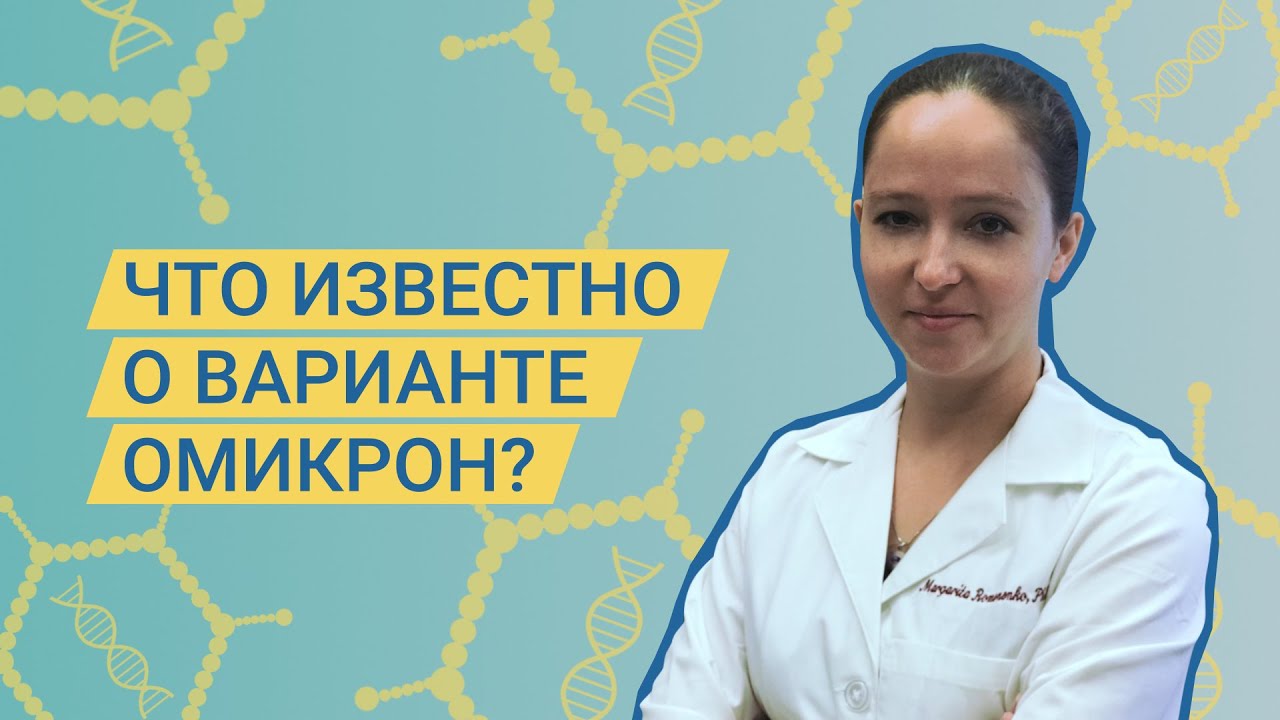 Что нам известно о варианте Омикрон?