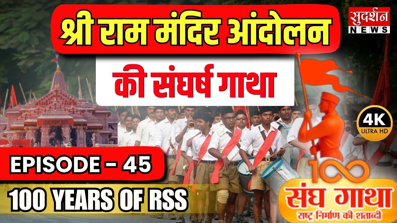 Sangh Gatha: Shri Ram Mandir Movement | Episode- 45 | VHP | Ram Mandir | 100 Years of RSS | 4K