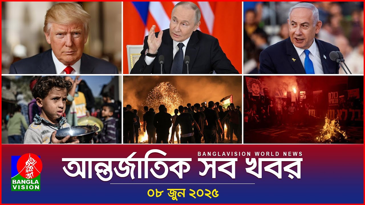 আন্তর্জাতিক সব খবর | Banglavision World News | 08 June 2025 | International News Bulletin