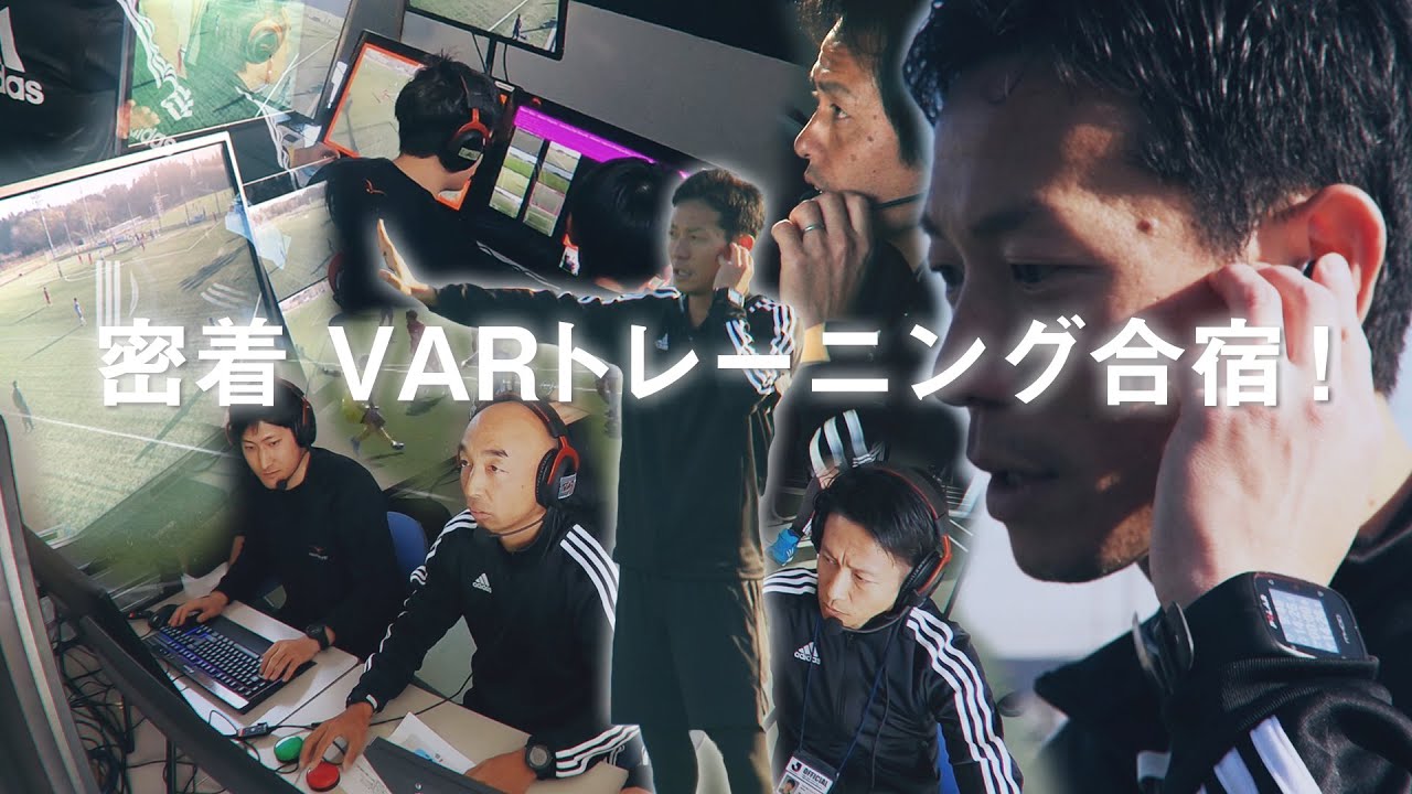 【公式】VAR導入のために。審判員が行っているトレーニングとは！？