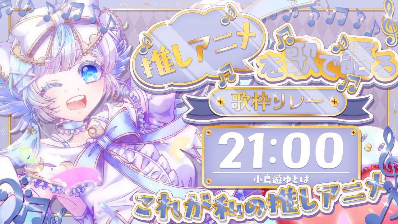 【 #推しアニメを歌で語る歌枠リレー 】オタク警報発令！私の人生を狂わせた作品発表ドラゴン【#小鳥遊ゆとは】