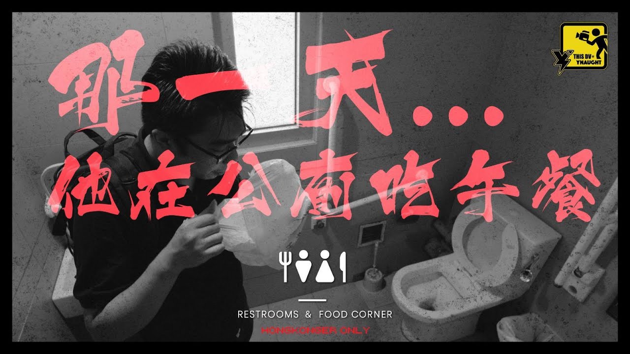 《那一天，他在公廁吃了午餐》【DV 故事短片】