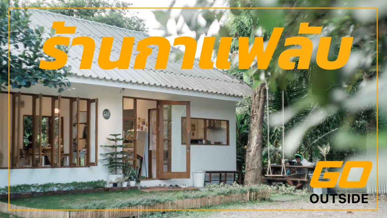 ปั่นจักรยานไปชิมกาแฟ | บ้านมีสวนคาเฟ่ ร้านกาแฟลับในสวนอันร่มรื่น