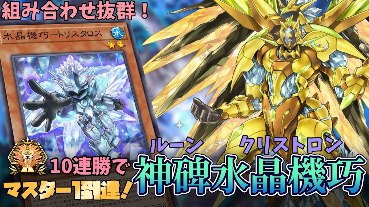 【遊戯王マスターデュエル】相性抜群！マスター1達成『神碑水晶機巧(ルーンクリストロン)』