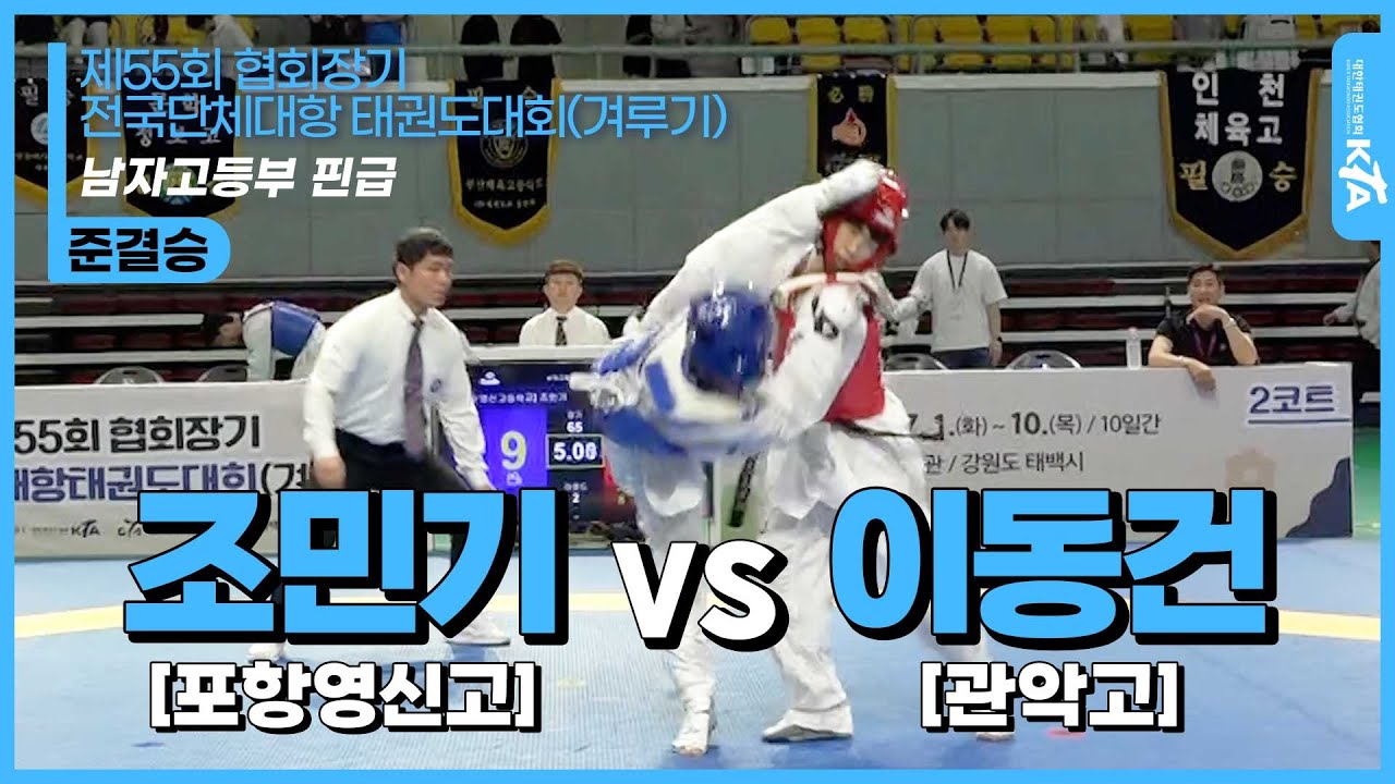 조민기(포항영신고) vs 이동건(관악고) | 준결승 남자고등부 핀급 | 제55회 협회장기 전국단체대항태권도대회(겨루기)