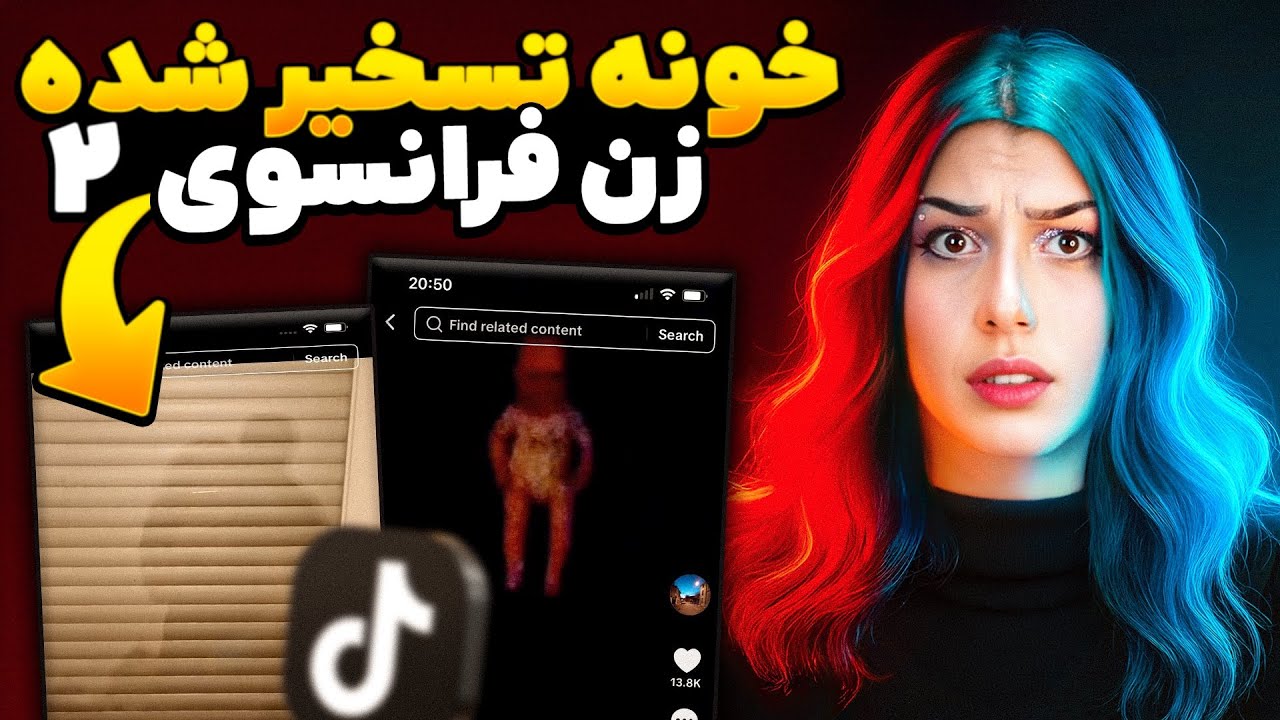 ادامه ماجراهای خونه تسخیرشده زن فرانسوی ❌ DARKTCHA