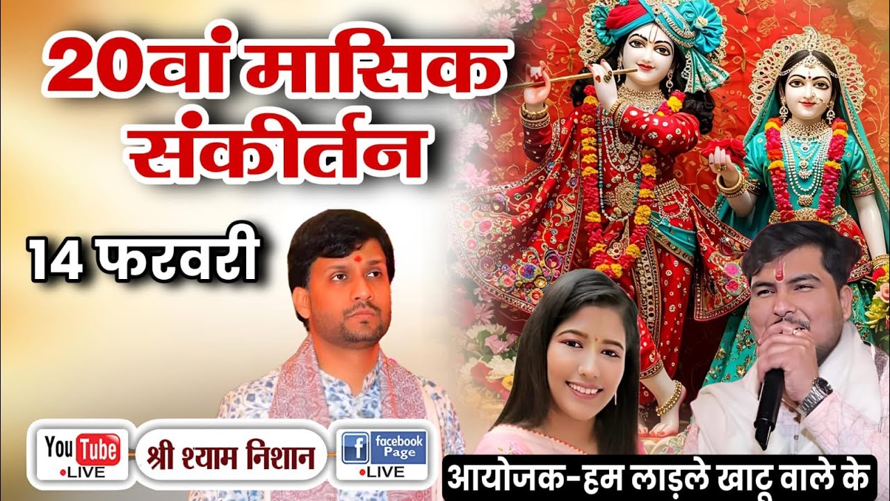 LIVE 🔴 20 वां मासिक संकीर्तन | 14 February 2026 | आयोजक: हम लाडले खाटू वाले के | kirari Salman Nagar