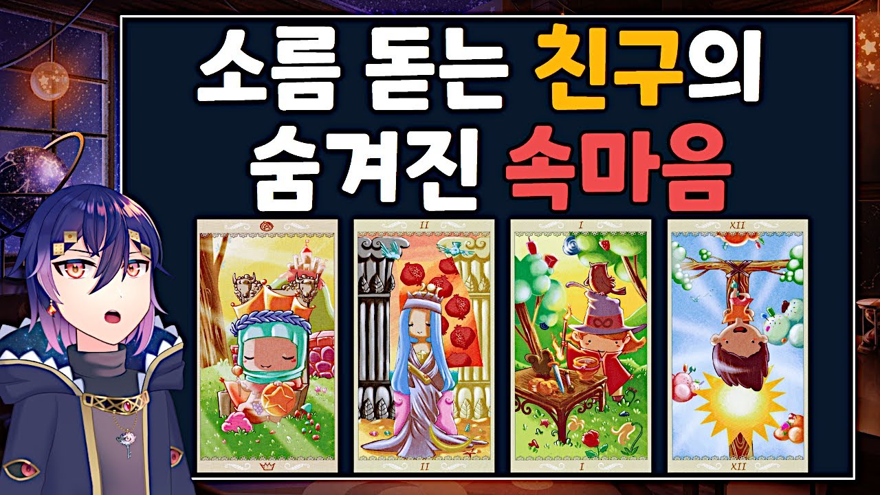 [타로] 소름 돋는 친구의 속마음 | 나를 시기하고 있나요? | 관계운