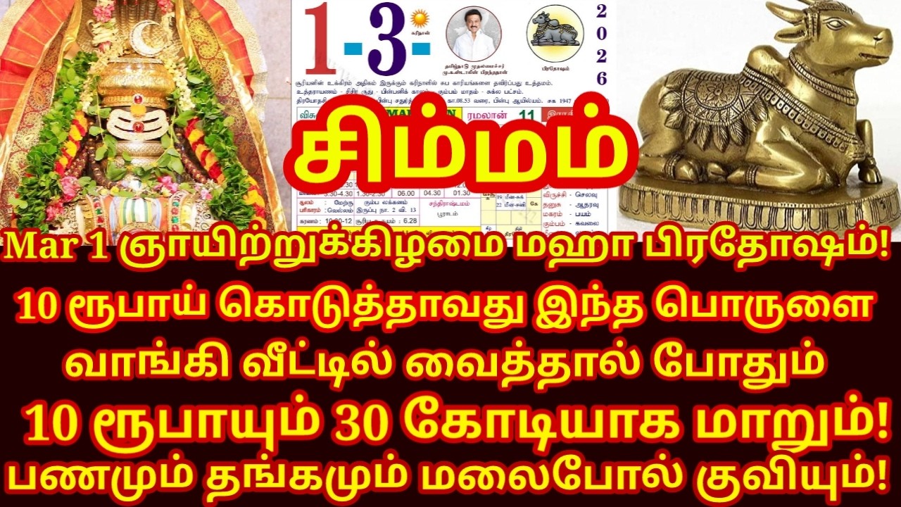 March 01 Maha பிரதோஷம் இந்த 3 பொருளை வாங்கி வீட்டில் வையுங்க! Maha pradosham|#simmam rasi