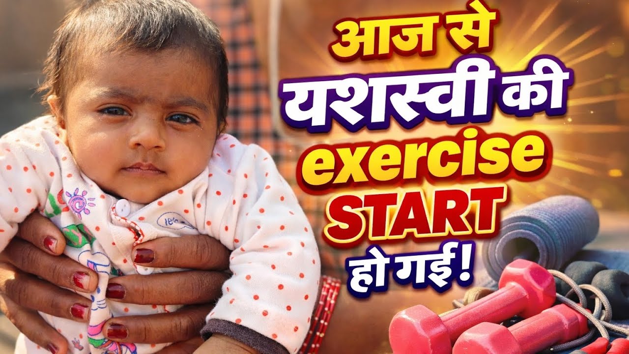 आज से यशस्वी की Exercise Start हो गई 😍 | Cute Baby Daily Routine