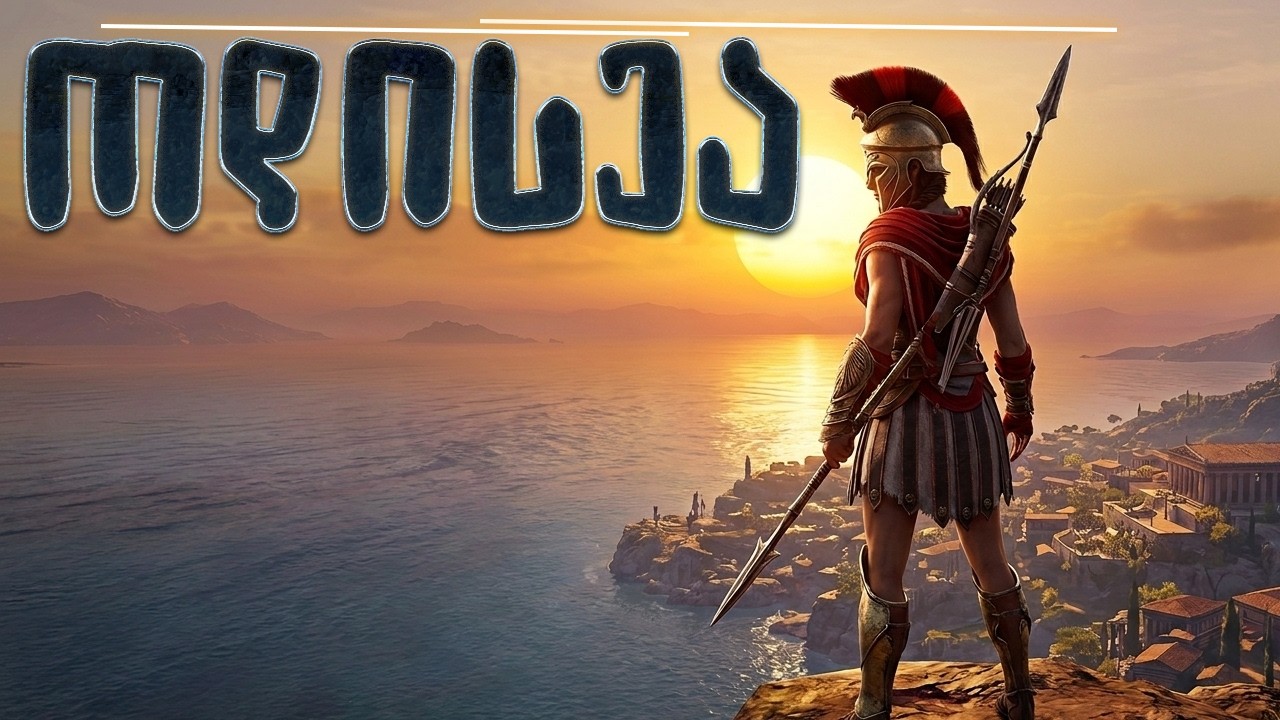 🔴ეს სპარტაა! -  Assassin's Creed Odyssey