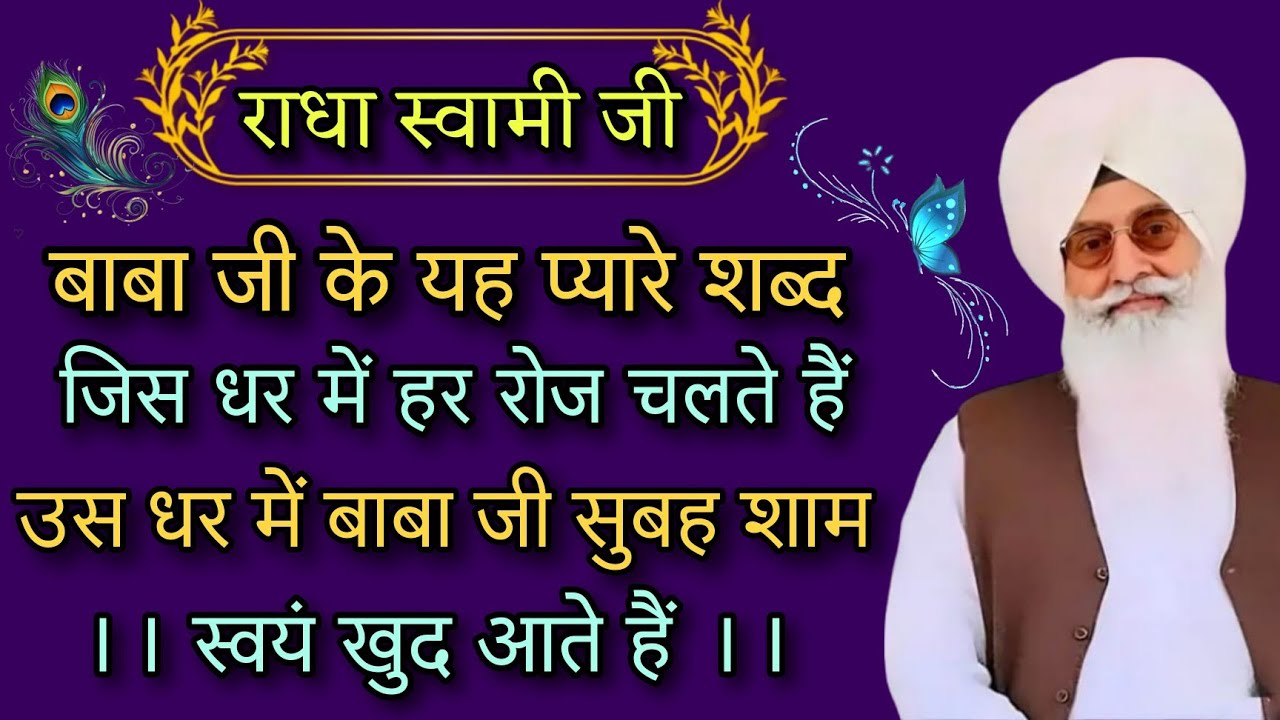राधा स्वामी जी बाबा जी के यह प्यारे शब्द जिस पर में हर रोज चलते हैं उस घर में बाबा जी सुबह शाम...!