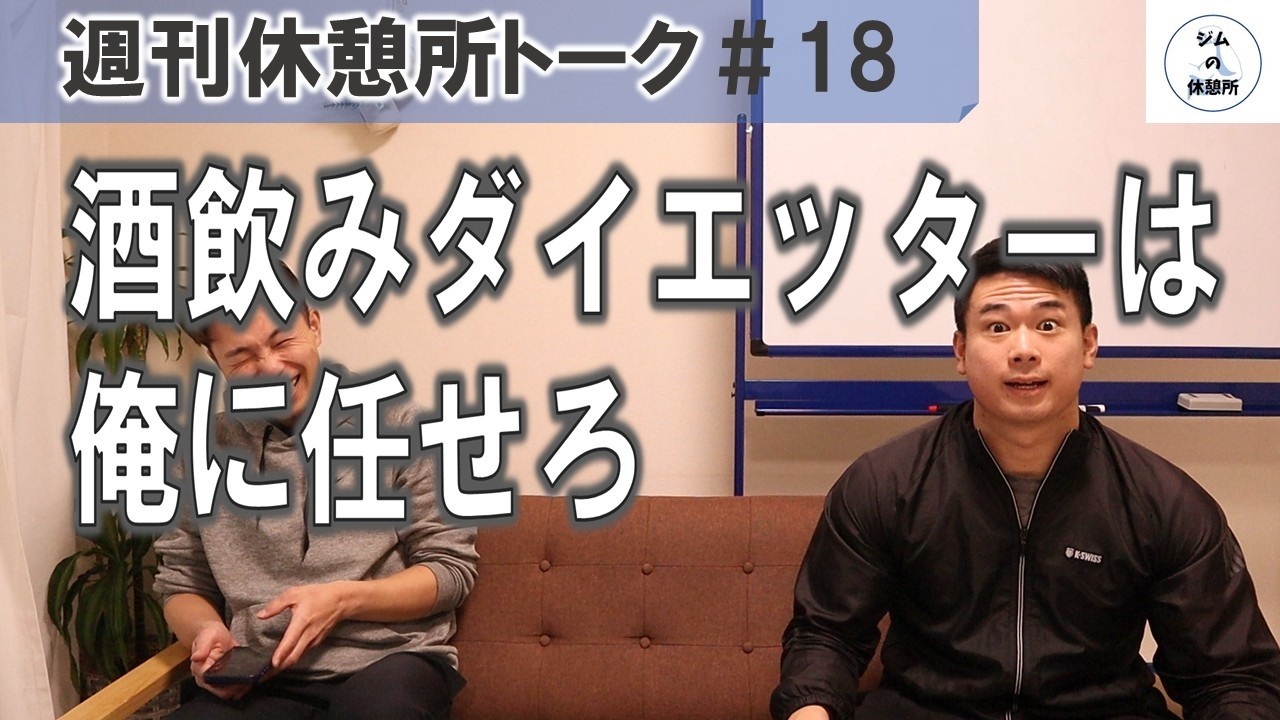 思いのほか真面目なコメントをする細川トレーナー　週刊休憩所トーク＃18