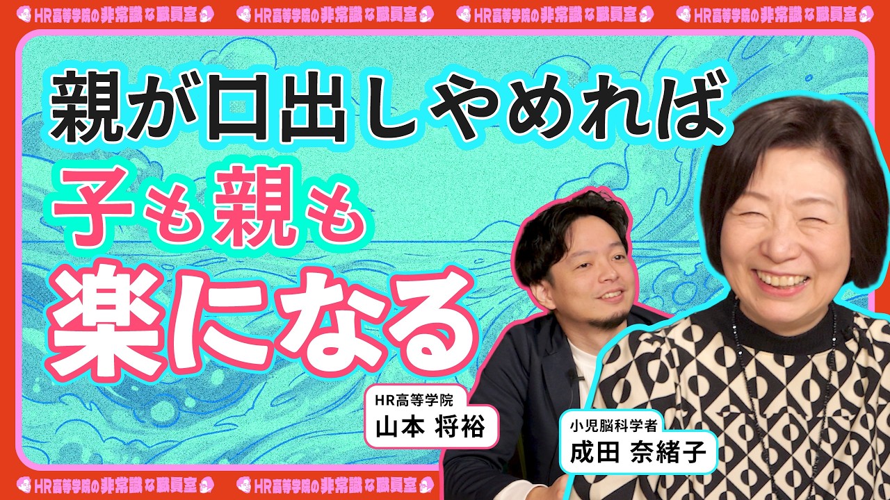 【親は口出ししない】親子が楽になる関わり方「過干渉・溺愛はNG」【成田奈緒子×HR高等学院】
