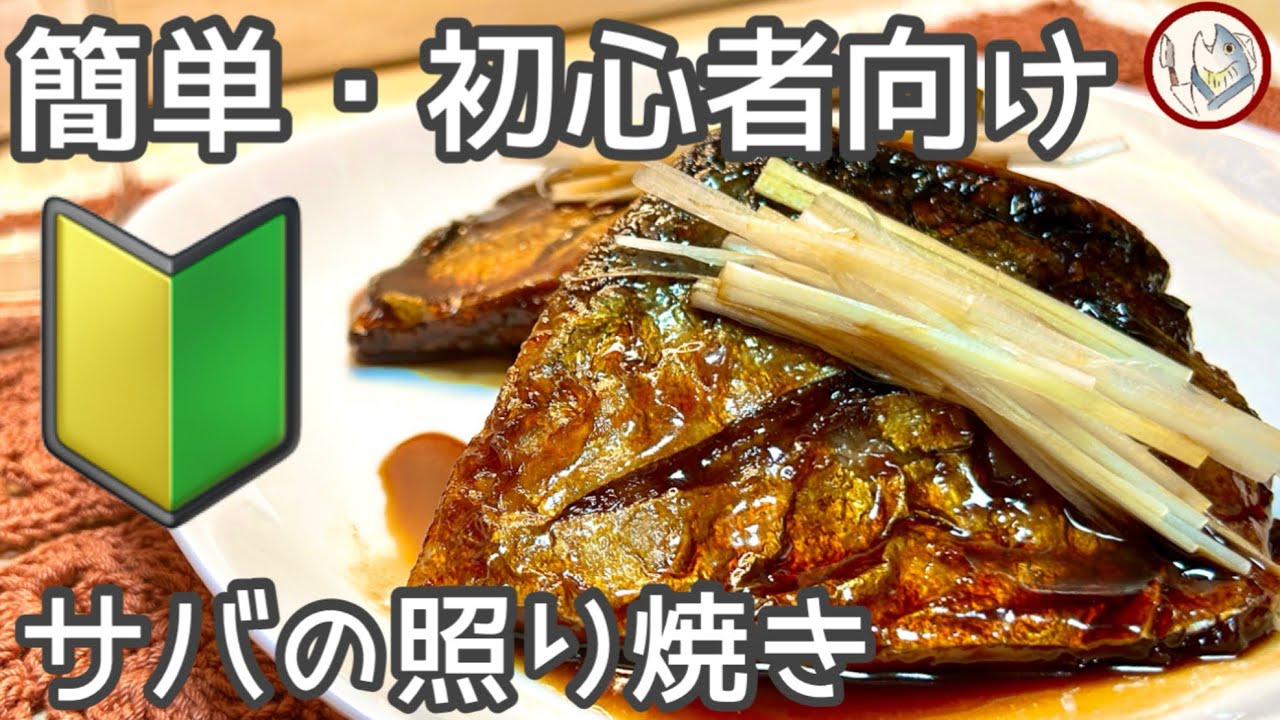 【簡単・初心者向け🔰】サバの照り焼き❗️この方法で生臭さもなく美味しく食べれます。【説明欄にレシピあります】