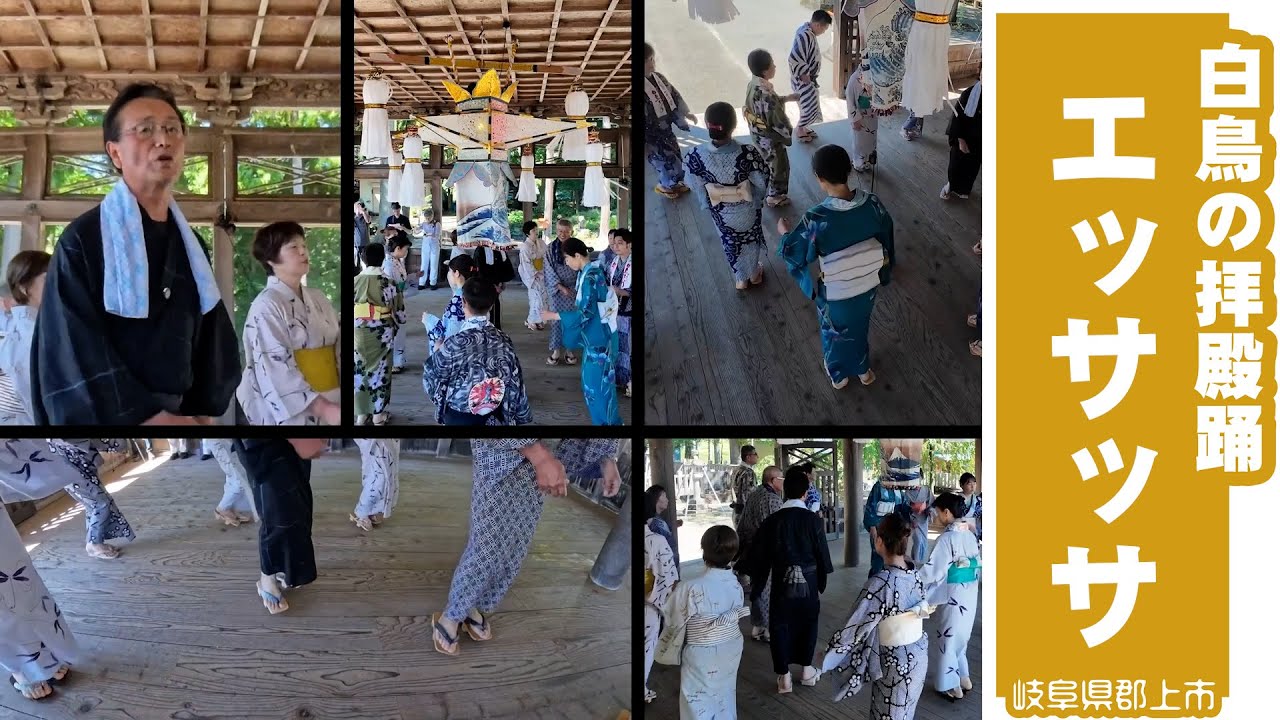 【岐阜県郡上市】「白鳥の拝殿踊」エッサッサ（歌詞入り）