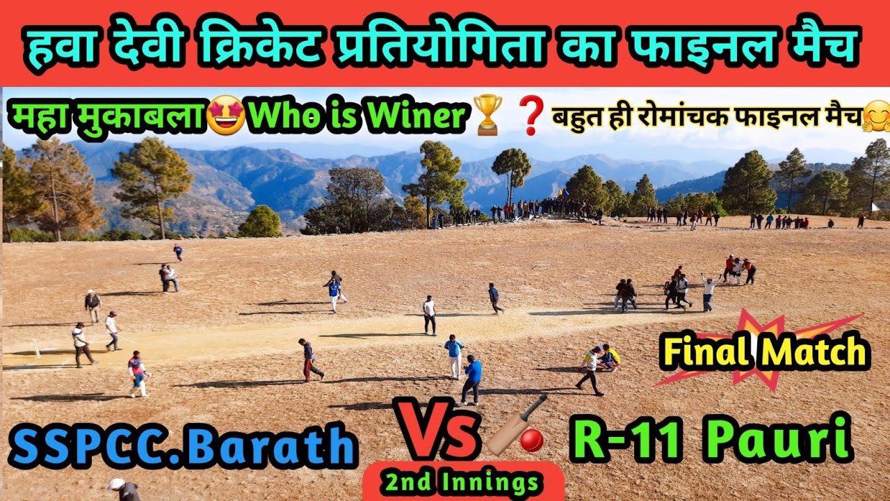 R-11 Pauri Vs SSSPCC Barath || Final Match || रोमांचक मैच🏏🤗|| 2nd Innings || Hawa Devi Cricket Match