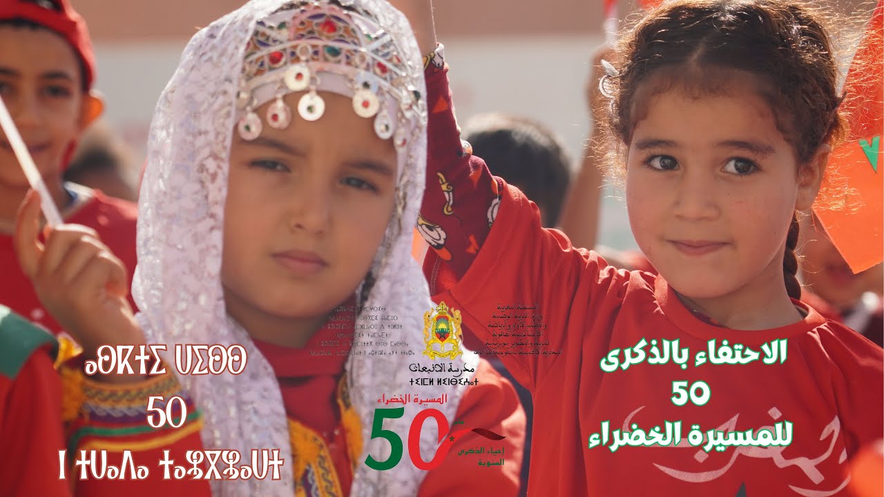 احتفال مدرسة الانبعاث بالذكرى 50 للمسيرة الخضراء