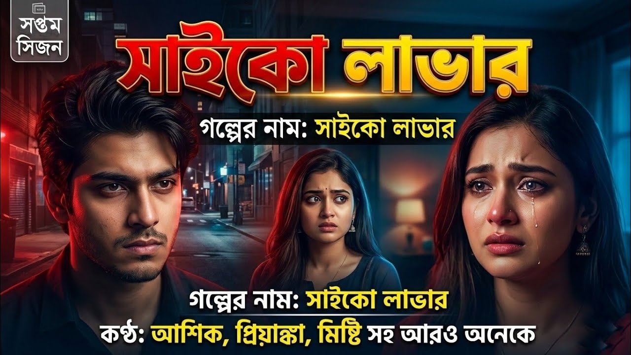 সাইকো প্রেমিক || Part 07 || A new romantic love story ft: Samim,Sonalika & Ashik,misty