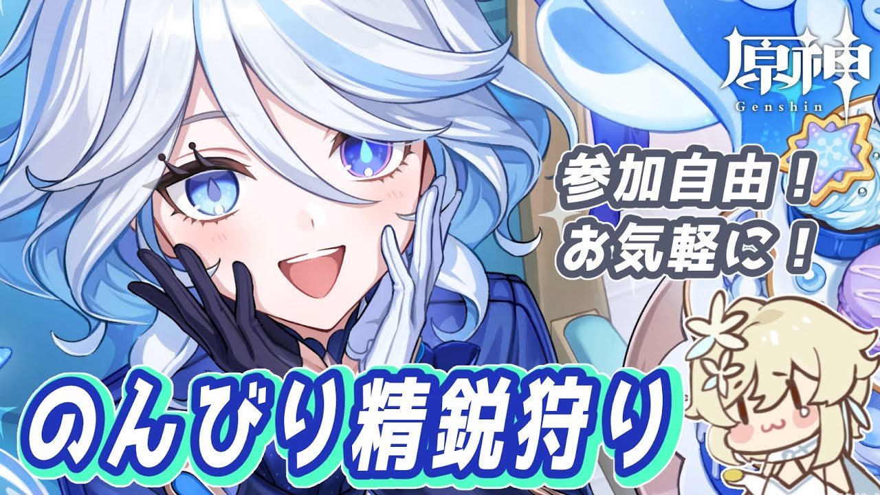 【#原神】おはようの精鋭狩り‼️【#参加型 】