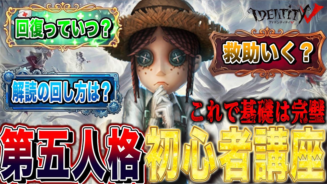 【第五人格】脱雰囲気プレイ！見るだけで全てわかる第五人格初心者講座！【唯】【identityV】