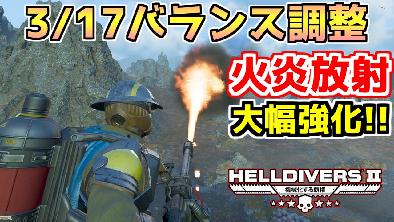 【ヘルダイバー２】3/17バランス調整で火炎放射が強化！そしてグレポン再調整へ。【HELLDIVERS2】