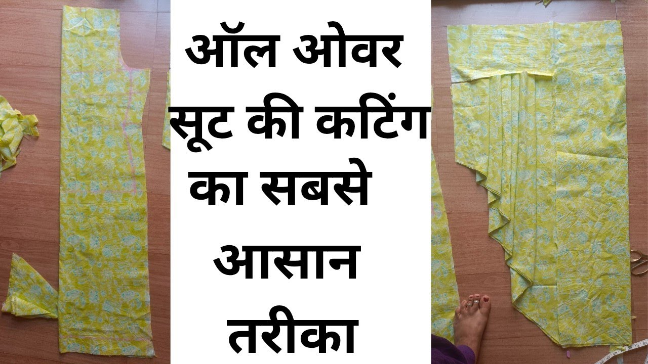  ऑल ओवर सूट की कटिंग करने का सही तरीका ✂️ ऑल ओवर सूट की कटिंग का सबसे आसान तरीका#सूट #कटिंग 