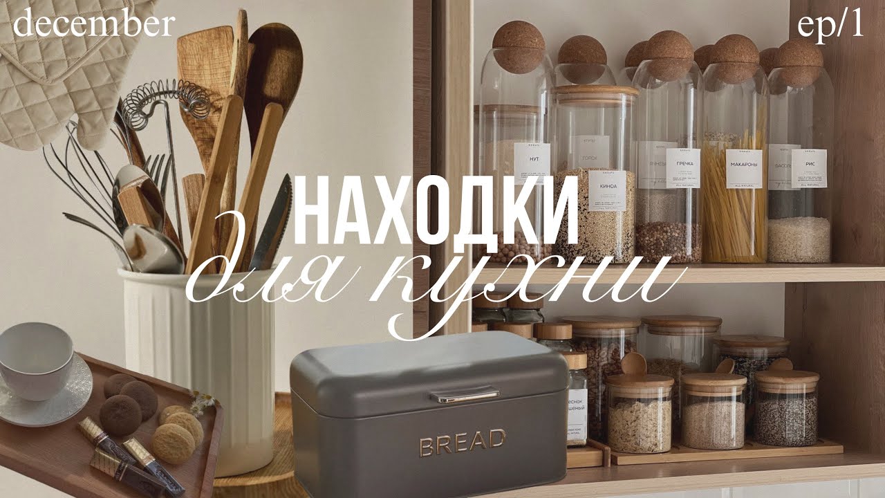 Находки для кухни 🧺 покупки для дома, распаковка вайлдберис/озон