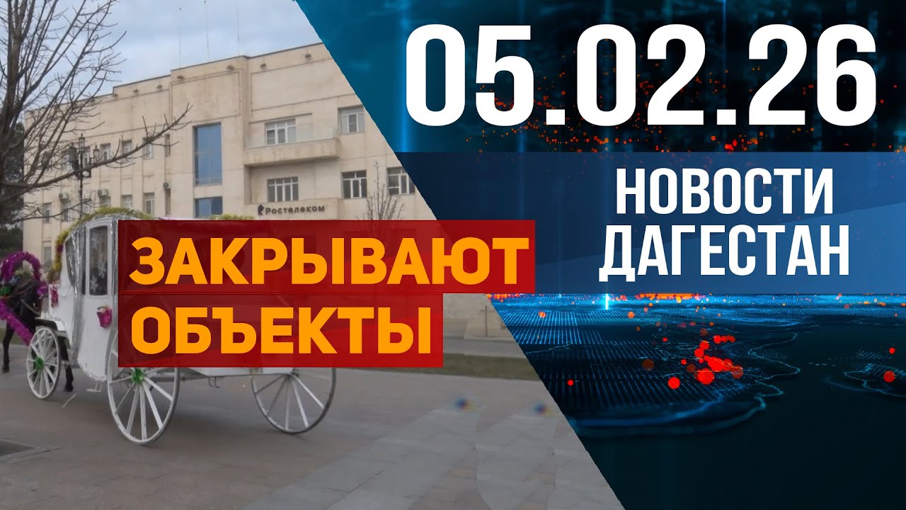 Незаконные объекты в Махачкале. Новости Дагестана за 05.02.2026 год