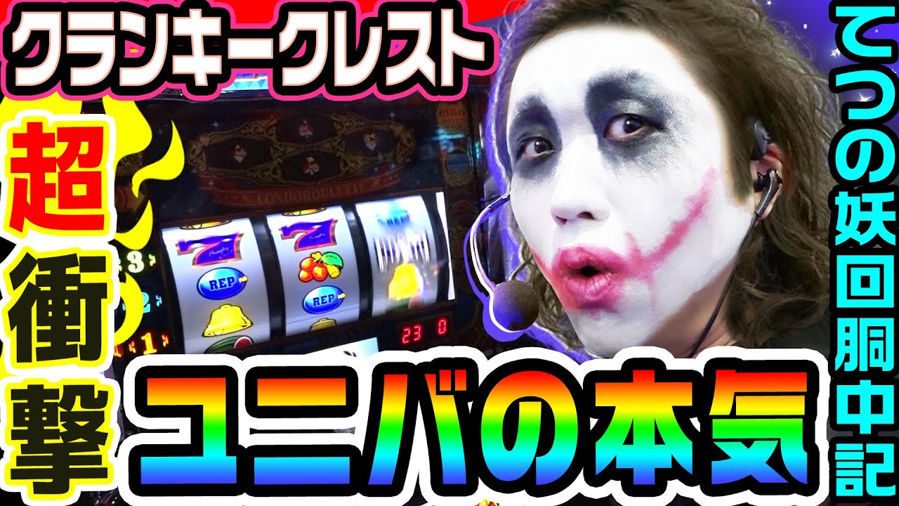 クランキークレストでユニバの本気を知った｜1GAMEてつの妖回胴中記# 264【パチスロ・スロット】