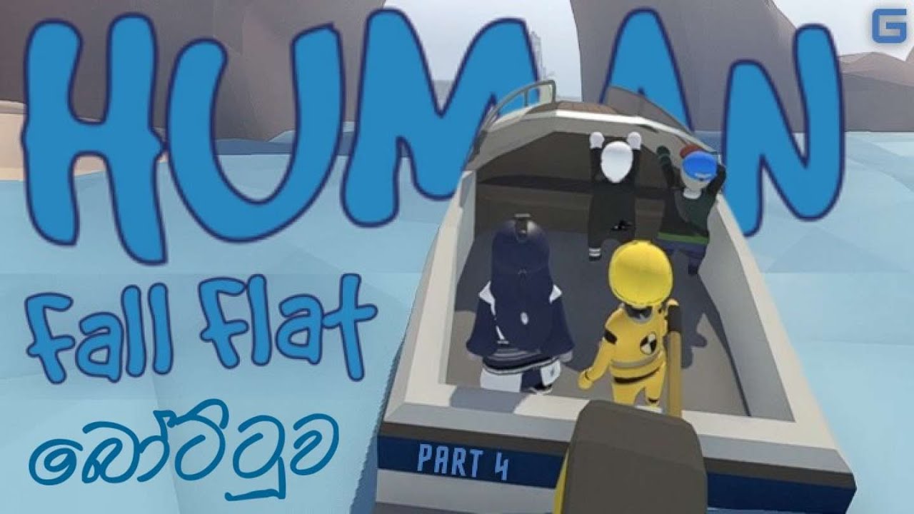 බෝට්ටුව | Human Fall Flat - Sinhala Gameplay | Part 4