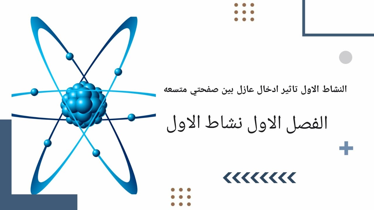 الفيزياء النشاط الاول تاثير ادخال عازل بشكل نموذجي وسهل الحفظ 💯