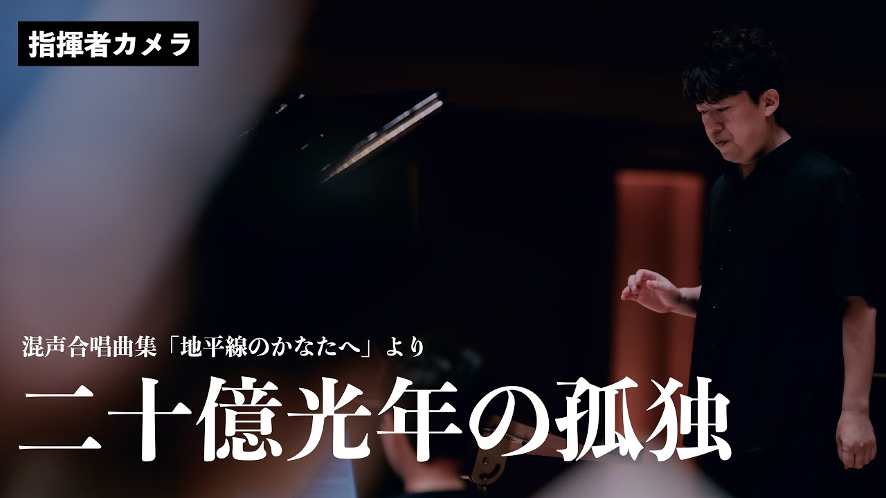 【指揮者カメラ】二十億光年の孤独