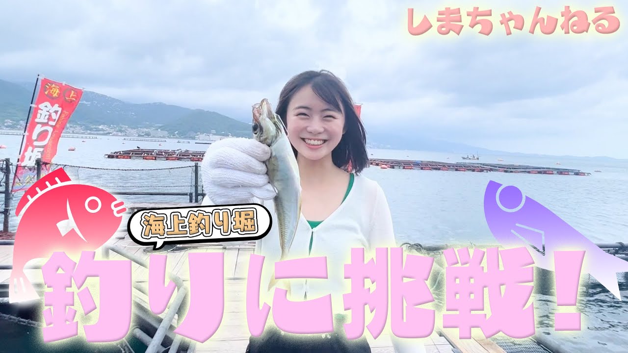 【海上釣り堀】熱海で釣り堀に挑戦！『しまちゃんねる#2』