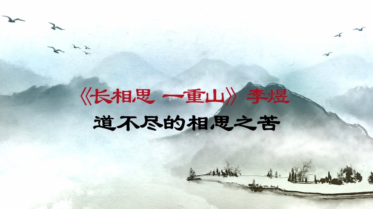 【风雅集】李煜《长相思·一重山》山远天高烟水寒，相思枫叶丹：道不尽的相思之苦