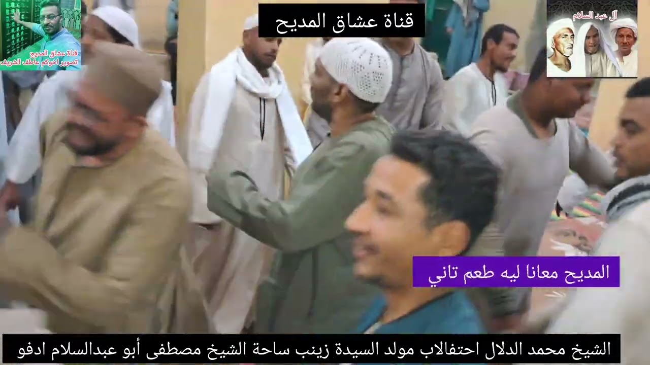 الشيخ محمد الدلال احتفالاب مولد السيدة زينب ساحة الشيخ مصطفى أبو عبدالسلام ادفو 