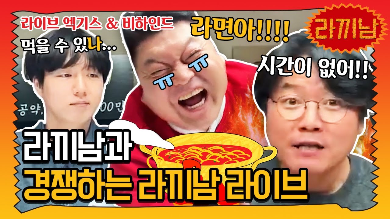 🍜LIVE 편집본 | 라면끼리면서 라끼남보기 쌉가능?! 라이브 엑기스 호록! (☆비하인드 있음☆) | 라끼남 라이브