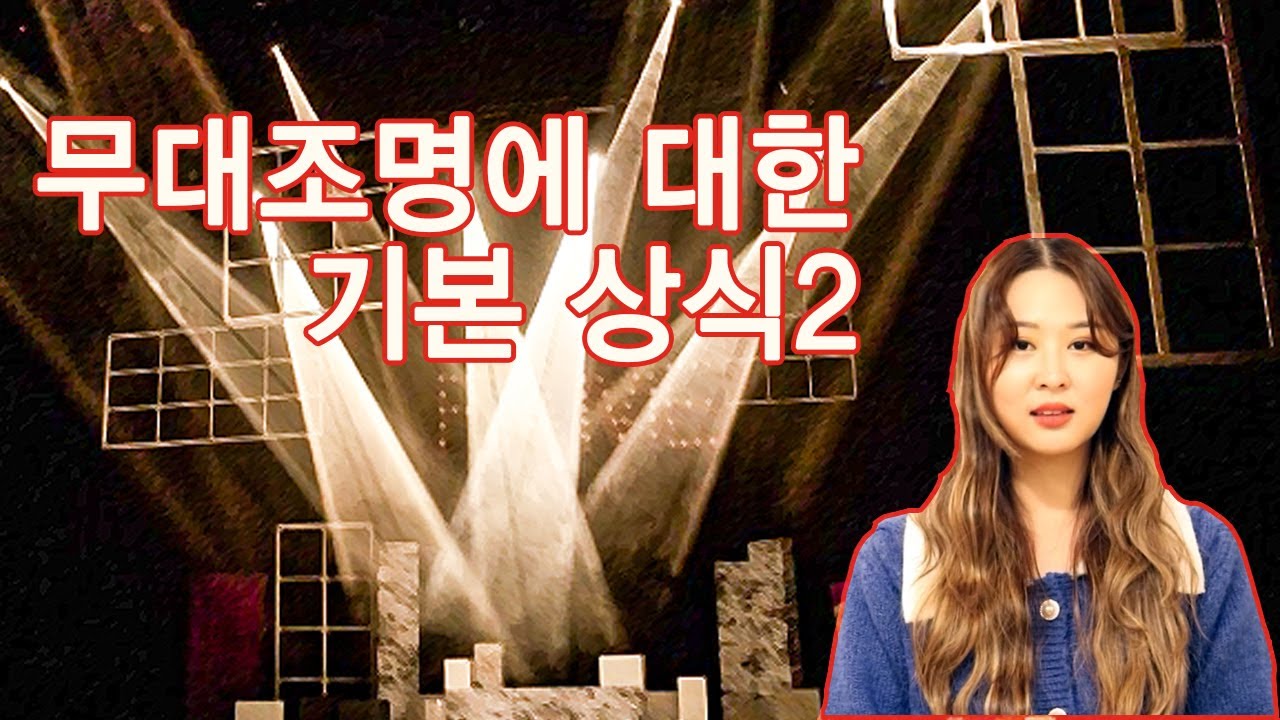 무대조명에 대한 이해2