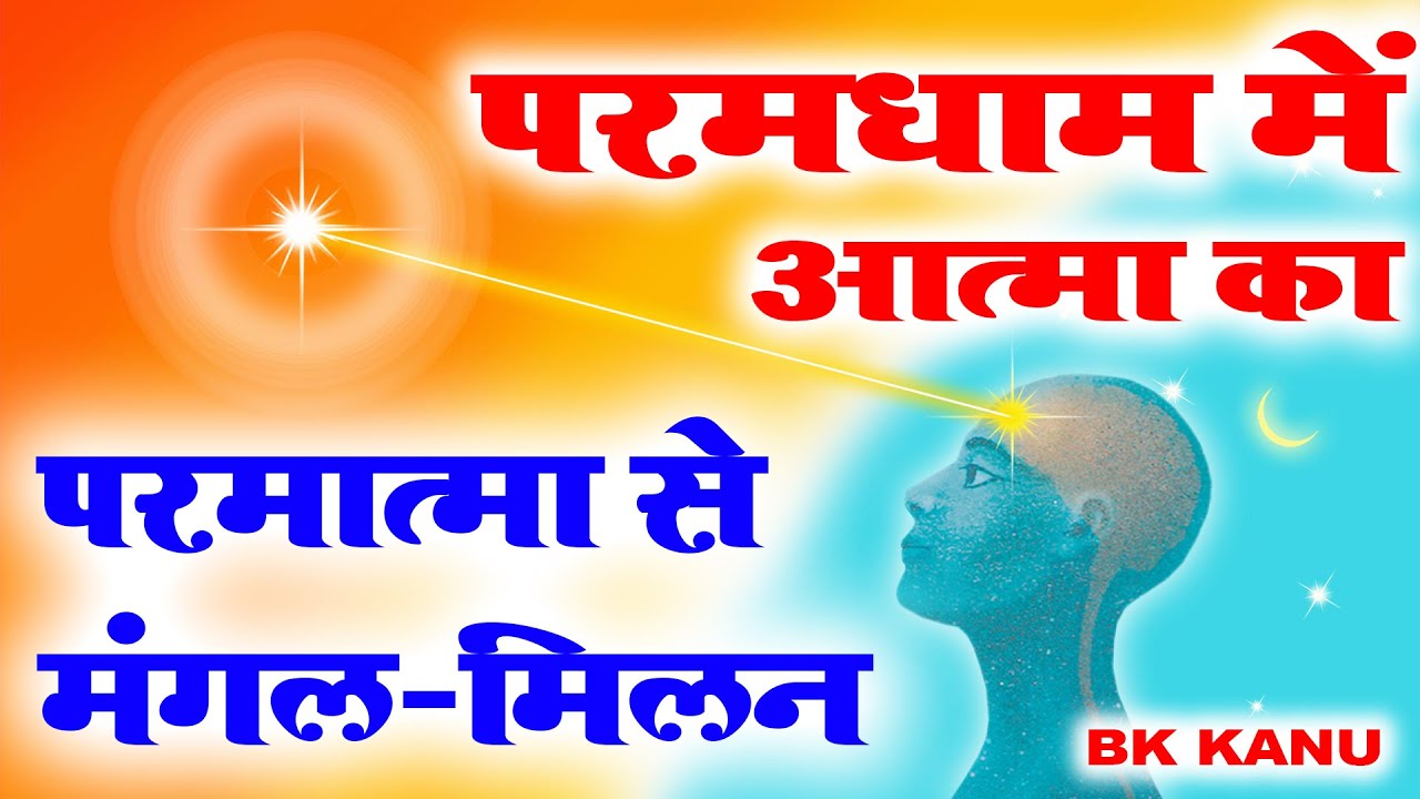 आत्मा की सर्व शक्तियों का मेडिटेशन I Bk Kanu I Soul Power Meditation I