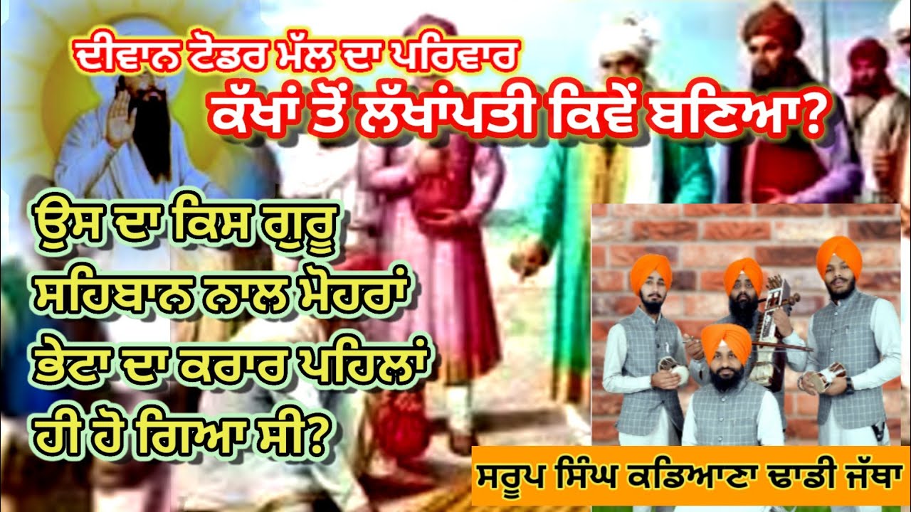 Diwan Todar Mal | ਦੀਵਾਨ ਟੋਡਰ ਮੱਲ ਨੂੰ  ਮੋਹਰਾਂ ਦੀ ਸੇਵਾ ਕਿਵੇਂ ਪ੍ਰਾਪਤ ਹੋਈ? | #gurugobindsingh #sikhgk