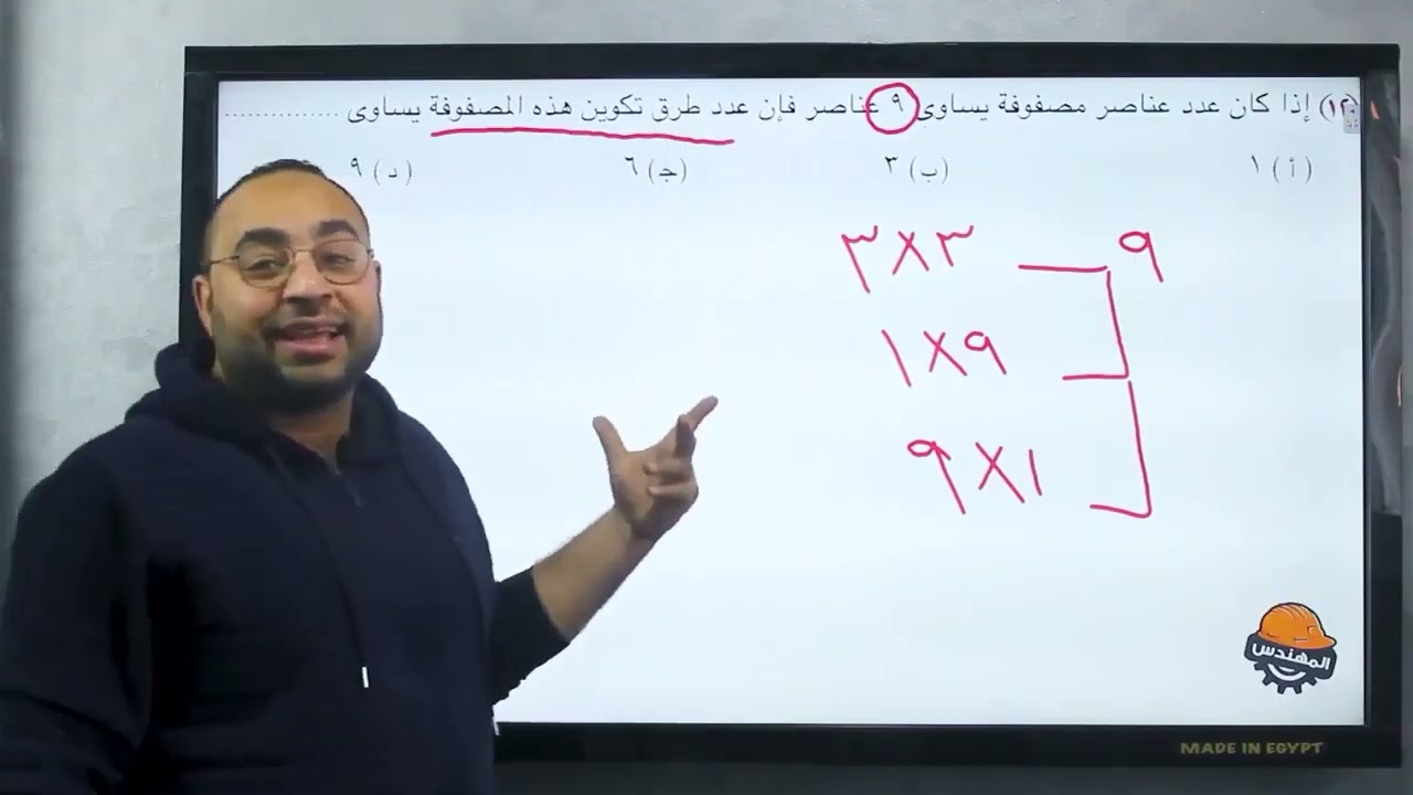 الصف الاول الثانويII تنظيم البيانات في مصفوفاتII رياضيات الترم الثاني 2026