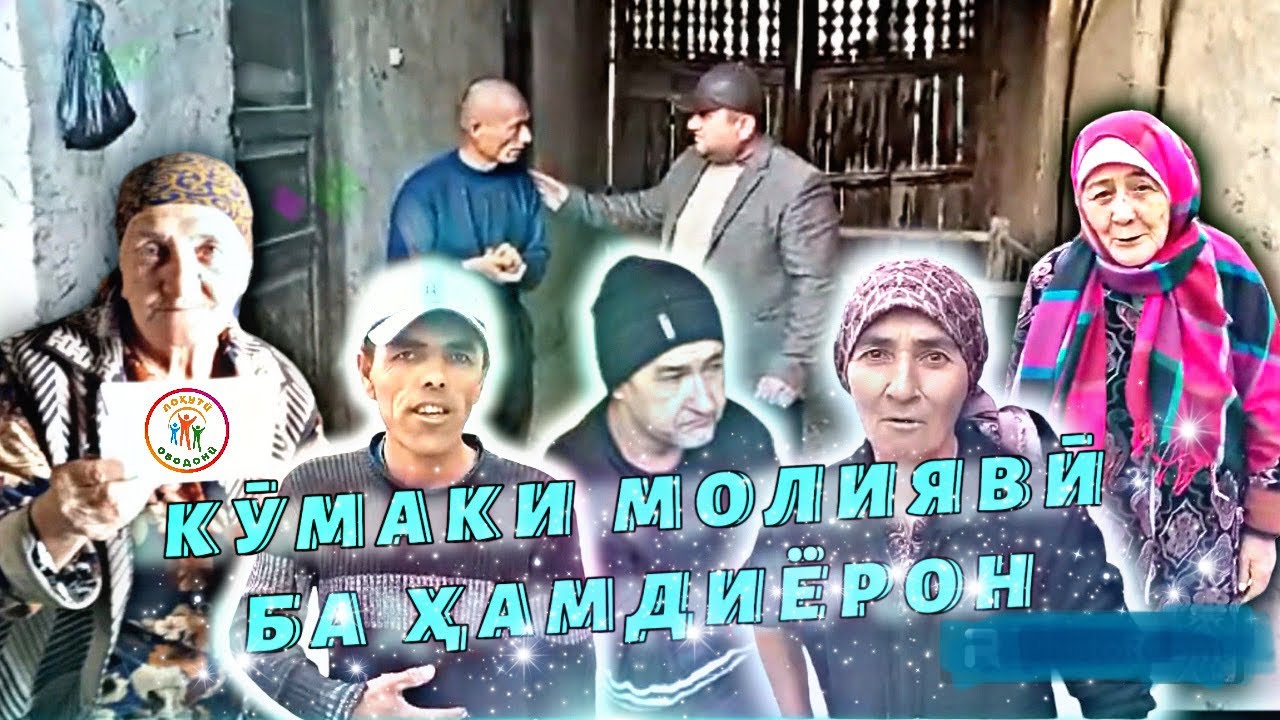 Бинед сарҷамӣ ва ҳамдилии халқро, Аҳсан! «Лоҳутӣ Ободонӣ» #2023