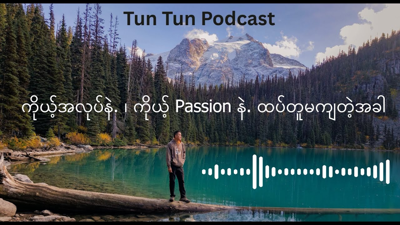 Podcast #1 ကိုယ့်အလုပ်နဲ. ၊ ကိုယ့် Passion နဲ. ထပ်တူမကျတဲ့အခါ