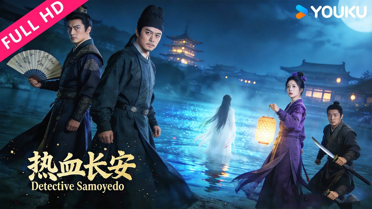 ENGSUB【热血长安 Detective Samoyedo】惊悚！河中女尸逆游索命，真相令人心碎！| YOUKU MOVIE | 优酷电影