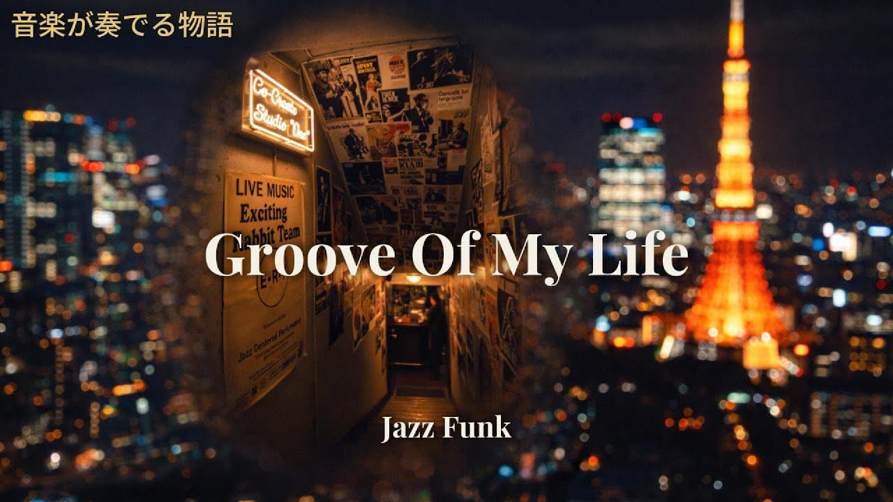 【音楽が奏でる物語 #2】Groove Of My Life (Official MV)｜グルーヴに生きた想い