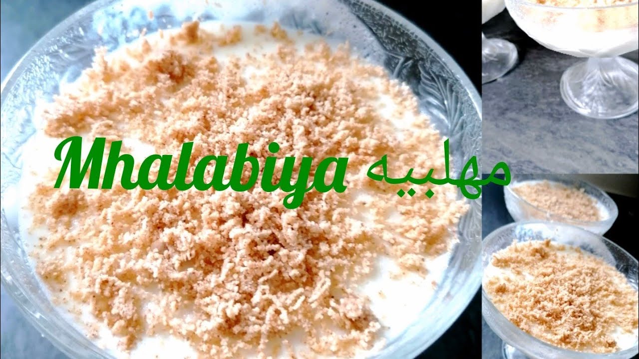 كيف تصنع مهلبيه لذيذه سهلة لتحضير  Mhalabiya sahla o iqetisadiya