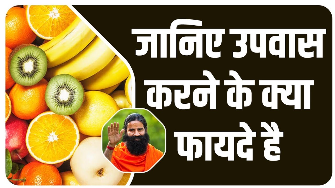 जानिए उपवास (Fasting) करने के क्या फायदे है || Swami Ramdev